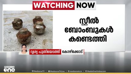 കോഴിക്കോട് നാല് സ്റ്റീൽ ബോംബുകൾ കണ്ടെത്തി
