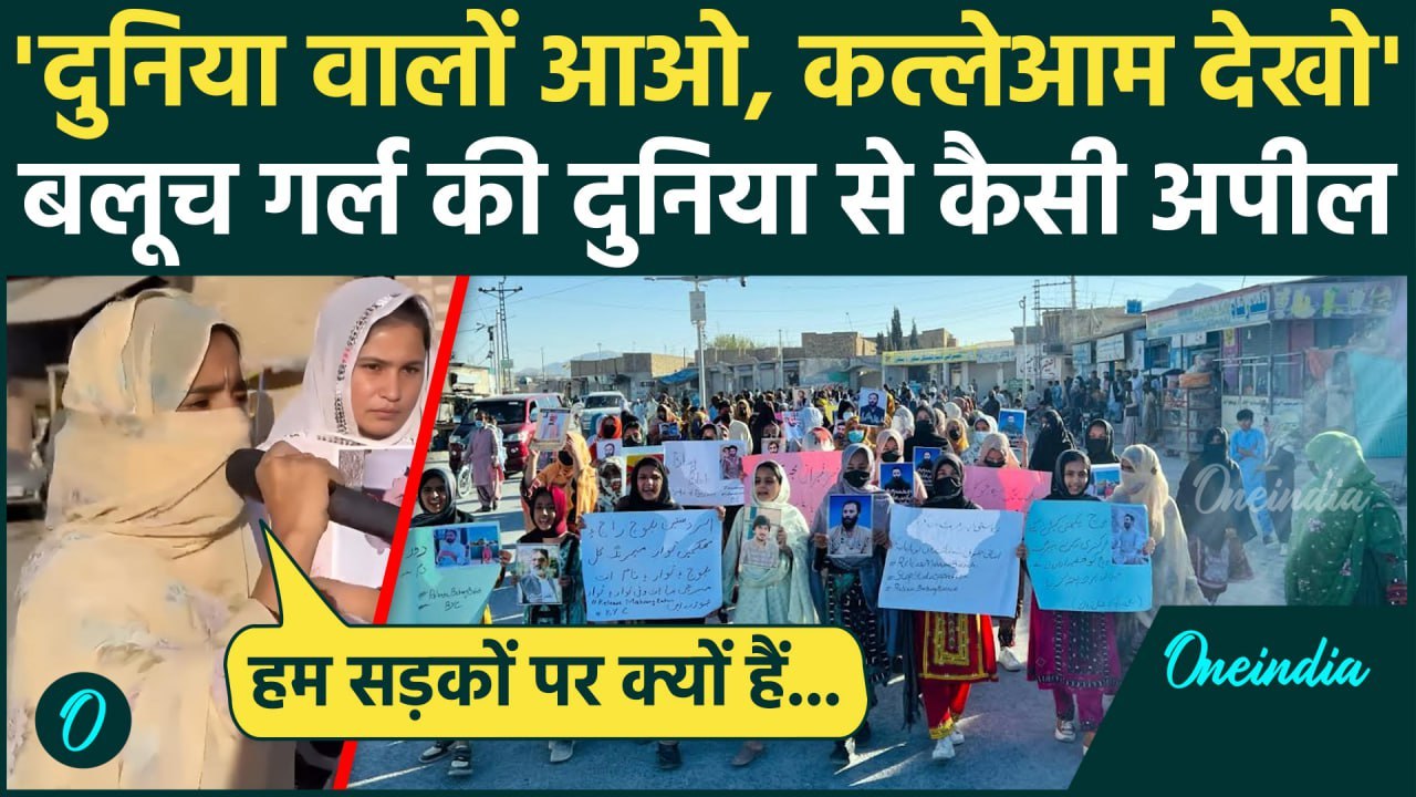 Balochistan Protest :  बलूचिस्तान की दुनिया से ये अपील | Mahrang Baloch | Pakistan |वनइंडिया हिंदी