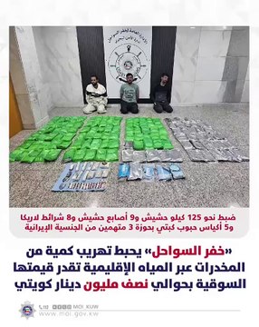 «خفر السواحل» يحبط تهريب كمية من المخدرات عبر المياه الإقليمية تقدر قيمتها السوقية بحوالي نصف مليون دينار كويتي