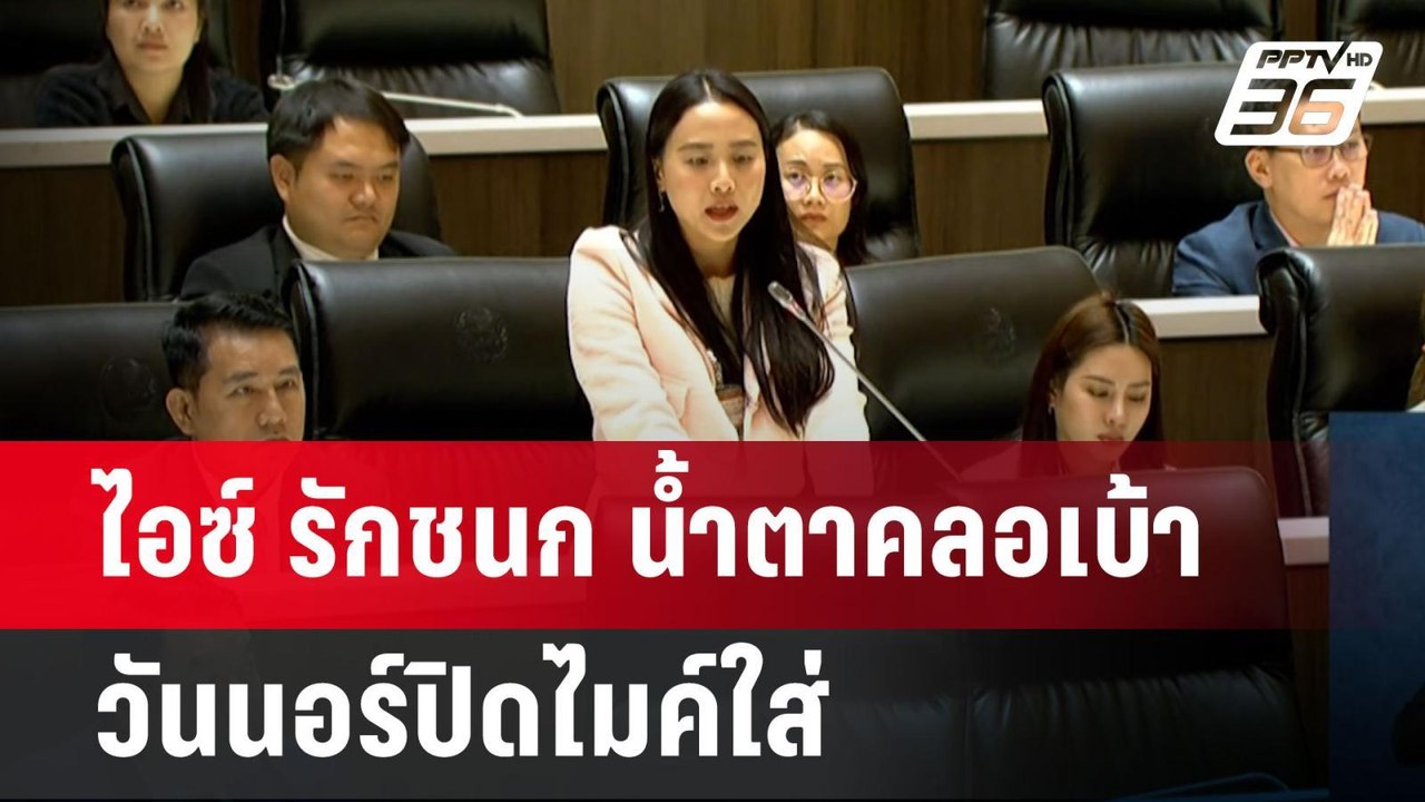 ไอซ์ รักชนก น้ำตาคลอเบ้า วันนอร์ปิดไมค์ใส่ | เข...