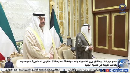 سمو أمير البلاد يستقبل وزير الكهرباء لأداء اليمين الدستورية أمام سموه بمناسبة تعيينه في منصبه الجديد