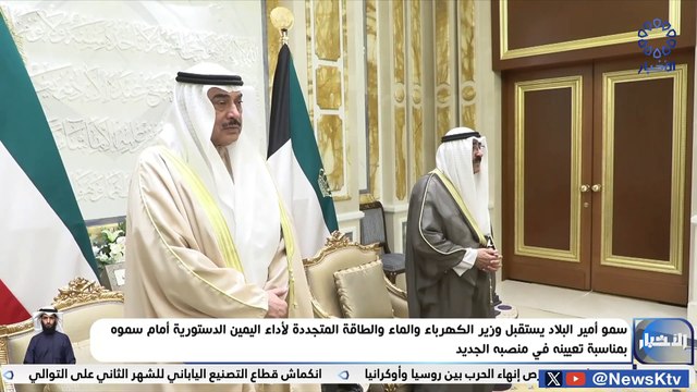 سمو أمير البلاد يستقبل وزير الكهرباء لأداء اليمين الدستورية أمام سموه بمناسبة تعيينه في منصبه الجديد