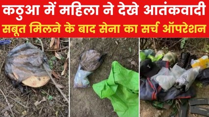 कठुआ में आतंकियों की तलाश जारी, मिले हथियार और खाने के पैकेट
