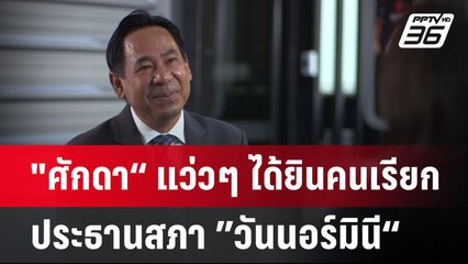 "ศักดา“ แว่วๆ ได้ยินคนเรียกประธานสภา ”วันนอร์มินี“ | เข้มข่าวค่ำ | 24 มี.ค. 68