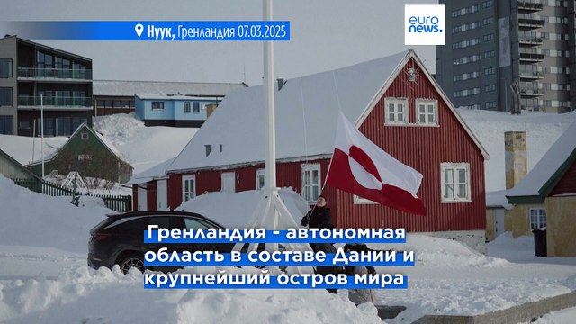 Премьер-министр Гренландии назвал визит американских чиновников демонстрацией силы