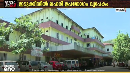 ഇടുക്കിയിലെ ഡീ അഡിക്ഷൻ സെൻ്ററിൽ കഴിഞ്ഞ വർഷം ചികിൽസ തേടിയത് 1619 പേർ