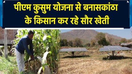 PM Kusum Yojana से Banaskantha के किसान कर रहे सौर खेती