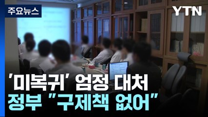미복귀 의대생 제적 예정 통보..."구제책 없으니 돌아와야" / YTN