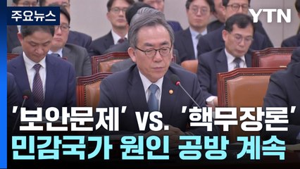 '보안문제' vs. '핵무장론'...민감국가 원인 공방 계속 / YTN