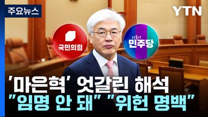 '마은혁 미임명' 엇갈린 해석..."임명 안 돼" "위헌 명백" / YTN