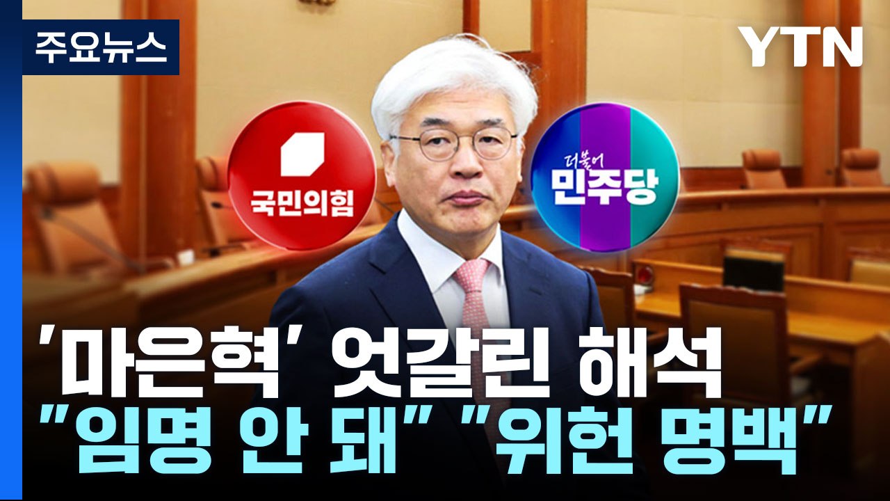 '마은혁 미임명' 엇갈린 해석..."임명 안 돼" "위헌 명백" / YTN