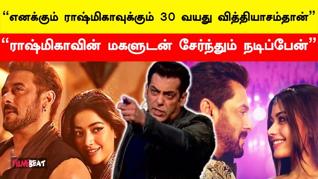 வயது வித்தியாசம் குறித்த கேள்விக்கு பதில் அளித்த Salman Khan | Rashmika | Sikkandhar | FilmiBeat