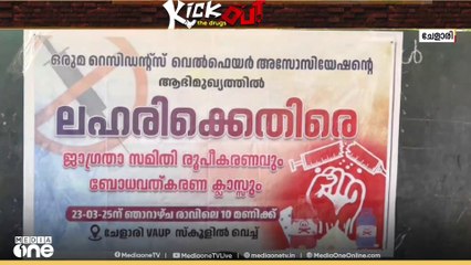 മലപ്പുറം ചേളാരിയില്‍ ലഹരിക്കെതിരെ പോരാടാനുറച്ച് ഒരുമ റസിഡന്‍സ് അസോസിയേഷന്‍