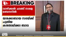 യാക്കോബായ സഭക്ക് പുതിയ കാതോലിക്കാ ബാവ: വാഴിക്കൽ ചടങ്ങ് നാളെ