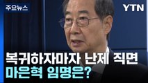 복귀하자마자 난제 직면...마은혁 임명은? / YTN