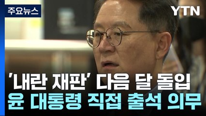 다음 달 윤 대통령 정식 재판 시작...최상목·조태열 증인신문 / YTN