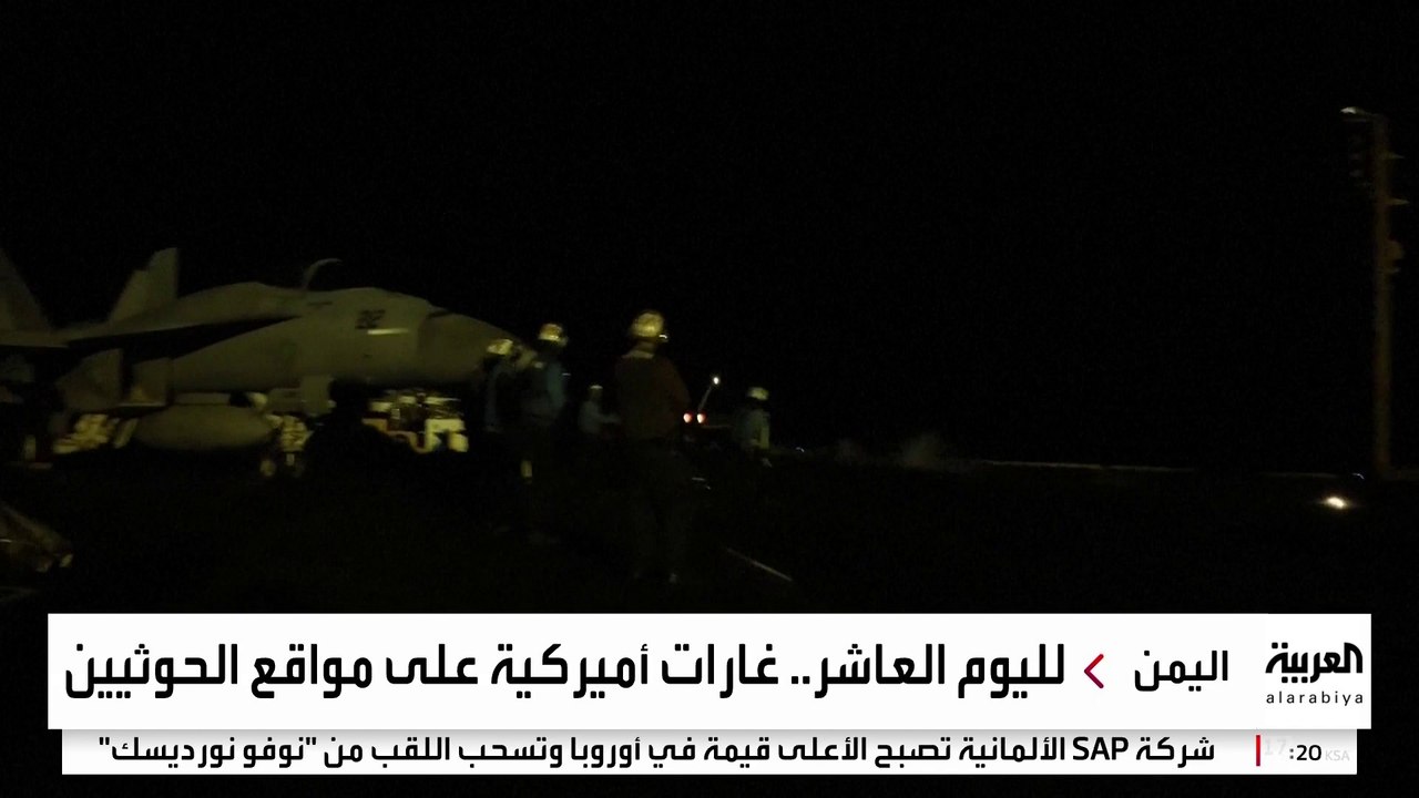 الطيران الأميركي يواصل غاراته على مواقع الحوثيين لليوم العاشر