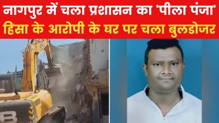 नागपुर में दंगाइयों पर प्रशासन की कार्रवाई, हिंसा के मास्टरमाइंड फहीम खान का घर गिराया गया