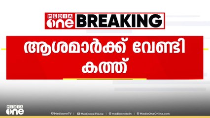 ആശമാർ അടക്കമുള്ളവർക്ക് പൂർണ തൊഴിലാളി പദവി നൽകണമെന്ന് ആവശ്യപ്പെട്ട്  കേന്ദ്രത്തിന് കത്തയച്ച് സംസ്ഥാനം