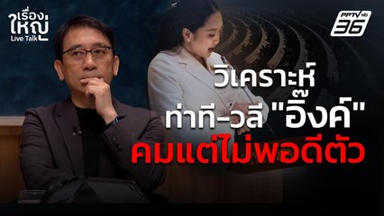 อภิปรายไม่ไว้วางใจวันแรก! ท่าที - วลี "นายกฯอิ๊งค์" คมแต่ไม่พอดีตัว | เรื่องใหญ่ Live Talk | 24 มี.ค