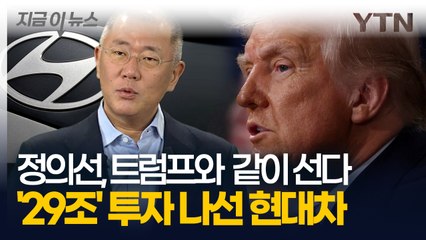 "현대차, 29조 원 규모 대미 투자 발표" 정의선, 트럼프와 함께 등장한다 [지금이뉴스] / YTN