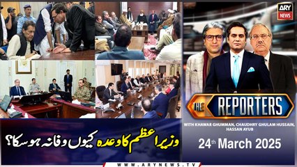 The Reporters | Khawar Ghumman & Chaudhry Ghulam Hussain | ARY News | 24th March 2025