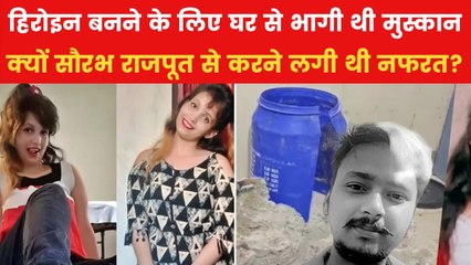 सौरभ हत्याकांड में नया मोड़, मुस्कान की हीरोइन बनने की चाहत ने बनाया हत्यारा?
