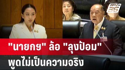 พูดไม่เป็นความจริง! "นายกฯ" ล้อ "ลุงป้อม" อภิปรายไม่ไว้วางใจ | เรื่องใหญ่ Live Talk Hlighlight
