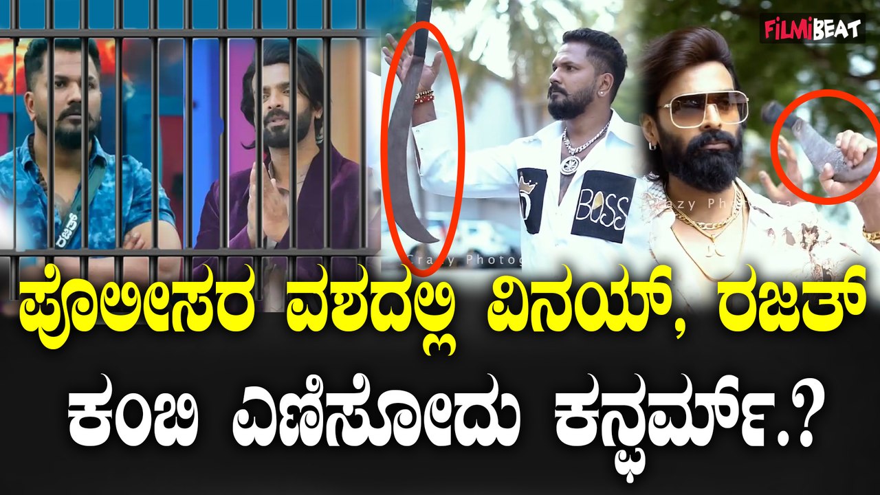 Police Arrest Rajath Kishan and Vinay Gowda ಲಾಂಗ್ ಹಿಡಿದ ಸಂಕಷ್ಟಕ್ಕೆ ಪೊಲೀಸರ ಅತಿಥಿಯಾದ ಬಿಗ್ ಮಂದಿ