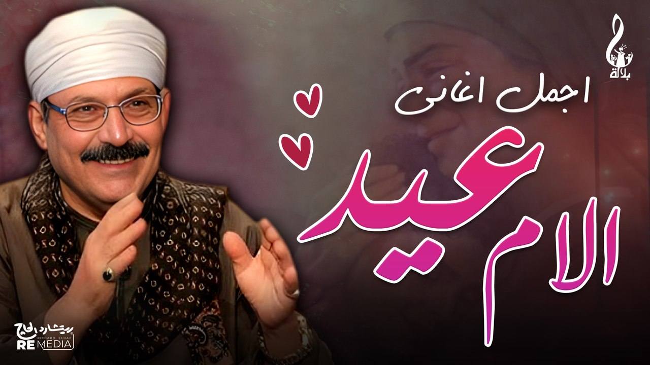 عبد الرحمن بلاله_اجمل اغاني عيد الام 🤍
