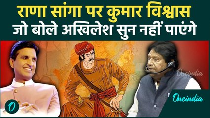 Rana Sanga Controversy: राणा सांगा पर Kumar Vishwas बोले, Akhilesh Yadav पर तंज? | वनइंडिया हिंदी