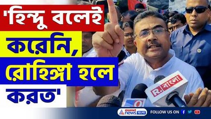 'হিন্দুরা থাকে তাই করবে না, রোহিঙ্গারা থাকলে করত' বেলগাছিয়ায় বুঝিয়ে দিলেন শুভেন্দু