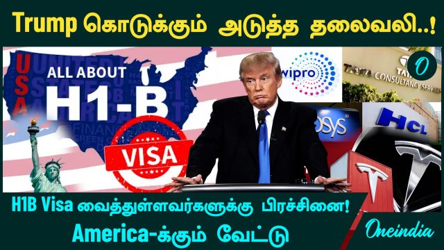 The H-1B Visa Program |Trump கொடுக்கும் அடுத்த தலைவலி..! H-1B Visa -ல் என்ன செய்யப்போகிறார்?