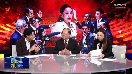 ดีล “ท่วม” ประเทศ? ตัดเกรดฝ่ายค้าน! | ข่าวข้นคนข่าว | 24 มี.ค. 68 | PART 1