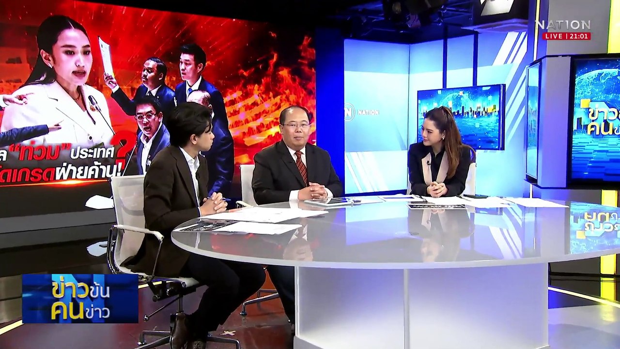 ตัดเกรด “ฝ่ายค้าน-นายกฯ” ใครปัง ใครบ้ง ? | ข่าวข้นคนข่าว | 24 มี.ค. 68 | PART 2
