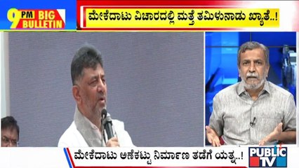 Big Bulletin | Tamil Nadu To Stop Karnataka From Going Ahead With Mekedatu Project | HR Ranganath
