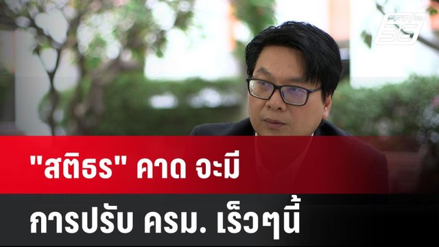 สติธร คาด จะมีการปรับ ครม. เร็วๆนี้ | โชว์ข่าวเช้านี้ | 27 มี.ค. 68