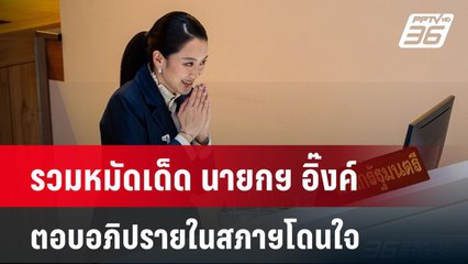 รวมหมัดเด็ด นายกฯ อิ๊งค์ ตอบอภิปรายในสภาฯโดนใจ | โชว์ข่าวเช้านี้  |  27 มี.ค. 68