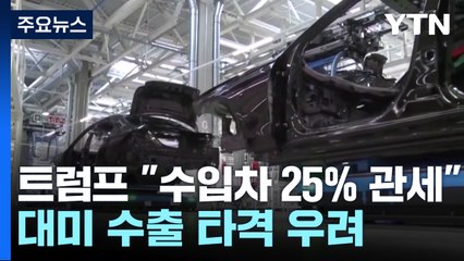 트럼프 "수입차에 25% 관세"...대미 수출 타격 우려 / YTN
