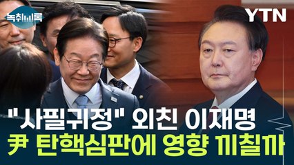 "이재명 무죄 선고"...'尹 탄핵심판' 결과에 영향 줄 가능성은? [Y녹취록] / YTN