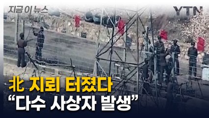 무리하게 작업하다..."북한, 최근 지뢰폭발로 다수 사상" [지금이뉴스]  / YTN