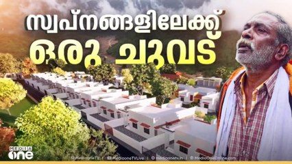 അതിജീവനത്തിന്‍റെ പോരാട്ടത്തില്‍ സ്വപ്ന ഭവനങ്ങളുയരും, പ്രതീക്ഷയുടെ ചിറകില്‍ ദുരന്തബാധിതര്‍