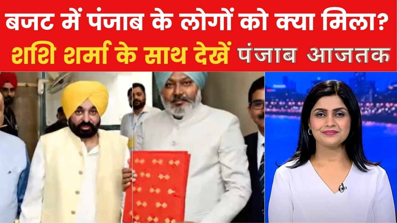 Punjab Govt Budget: मान सरकार के चौथे बजट में आम लोगों के लिए क्या-क्या है? देखें पंजाब आजतक