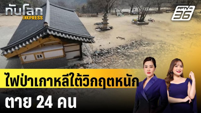 ไฟป่าเกาหลีใต้วิกฤตหนัก ตาย 24 คน |ทันโลก EXPRESS | 27 มี.ค. 68