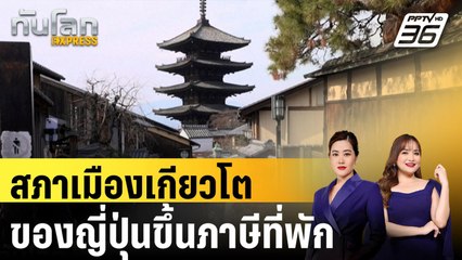 สภาเมืองเกียวโตของญี่ปุ่นขึ้นภาษีที่พัก |ทันโลก EXPRESS | 27 มี.ค. 68