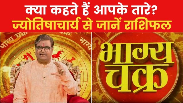 Today's Horoscope: आज कैसा रहेगा आपका दिन, किन राशियों को होगा लाभ? देखें 'भाग्य चक्र'