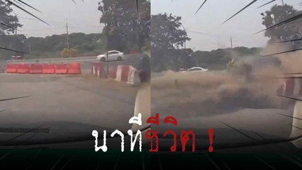 นาทีชีวิต ! เก๋งชนแบริเออร์ฝุ่นตลบ เสียชีวิต 1 เจ็บ 1 รถอีกคันเฉียดตาย