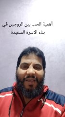 الحب بين الزوجين أساس بناء أسرة سعيدة