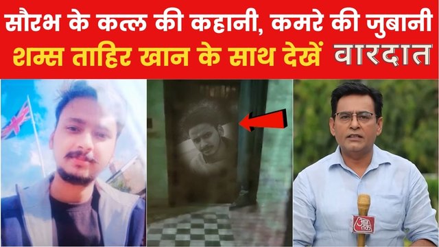 कमरे में छिपे सौरभ राजपूत की हत्या के सबूत, देखें वारदात