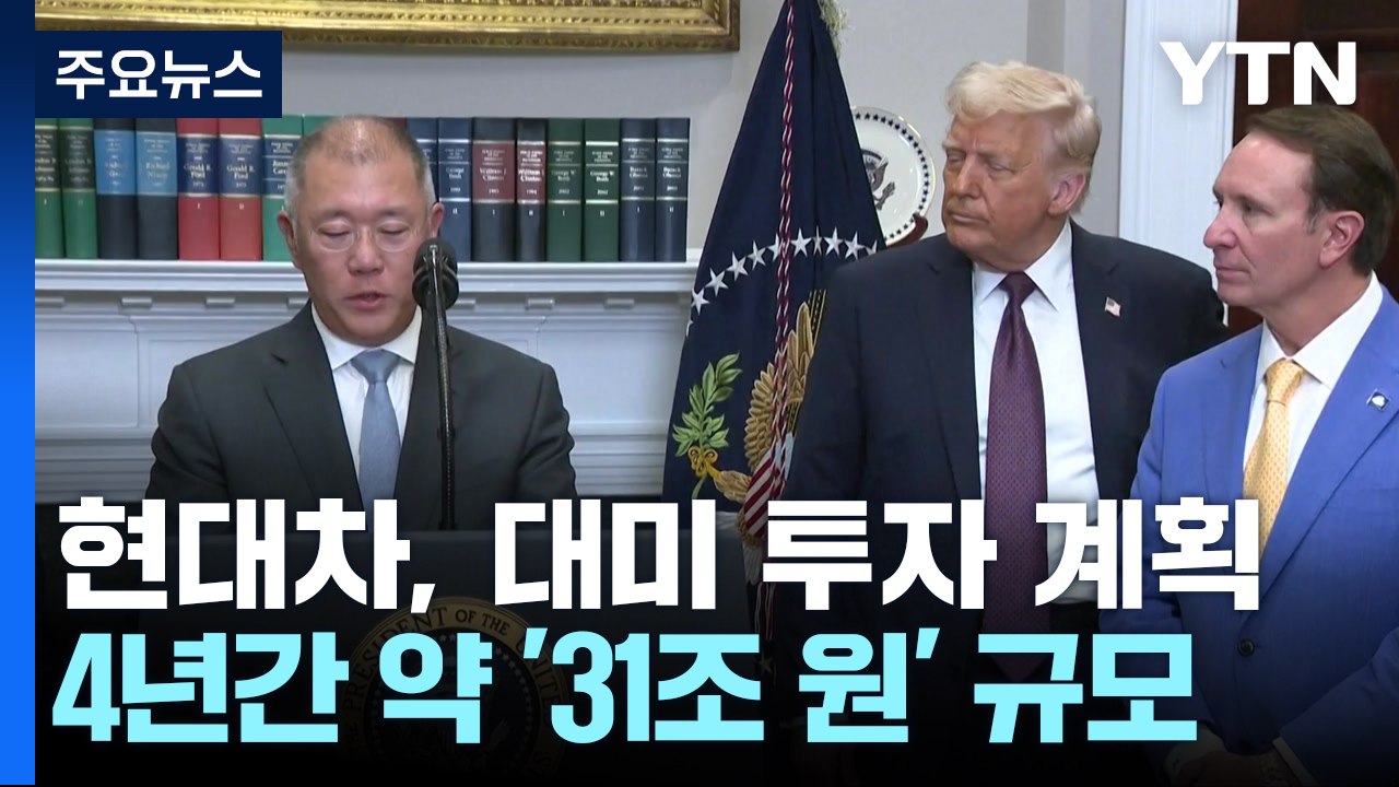 정의선"현대차, 31조원 규모 대미투자"...트럼프 "관세 안 내도 돼" / YTN